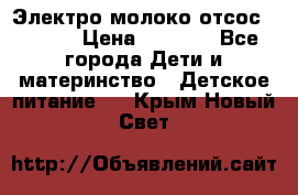 Электро молоко отсос Medela › Цена ­ 5 000 - Все города Дети и материнство » Детское питание   . Крым,Новый Свет